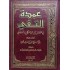 عمدة التقي في الفصل بين ابن التركماني والبيهقي 