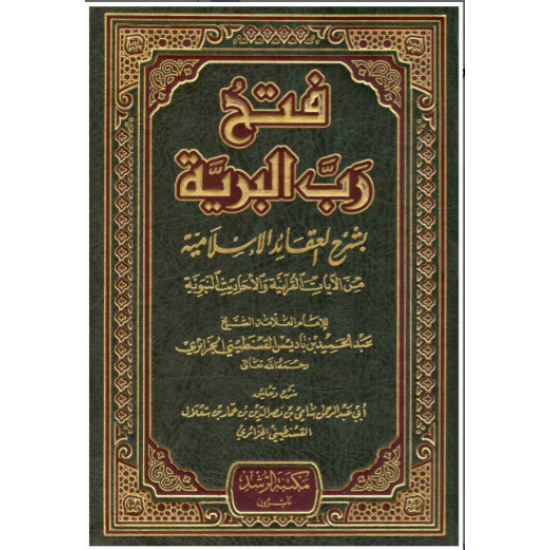 فتح رب البرية بشرح العقائد الاسلامية