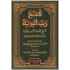 فتح رب البرية بشرح العقائد الاسلامية