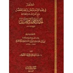 مختصر في فقه الإمام أحمد بن حنبل