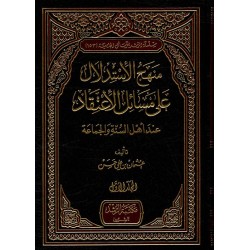 منهج الاستدلال على مسائل الاعتقاد عند اهل السنة والجماعة