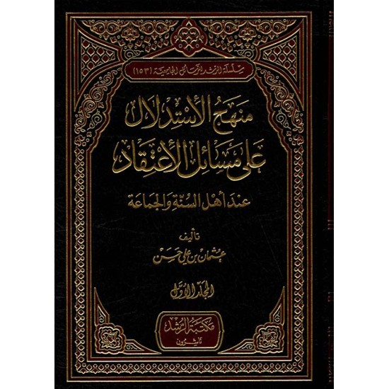 منهج الاستدلال على مسائل الاعتقاد عند اهل السنة والجماعة