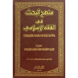 منهج البحث في الفقه الإسلامي 