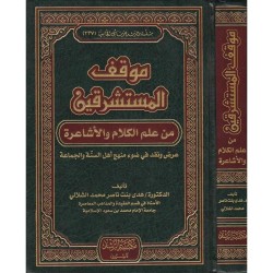 موقف المستشرقين من علم الكلام والاشاعرة